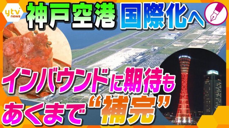 【記者解説】地元は期待大！一方で、設備は？場所は？需要は？2030年神戸空港国際化の疑問と課題を徹底解説