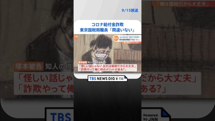 コロナ給付金詐欺 東京国税局職員が初公判で起訴内容認める「おれは国税だから大丈夫」と勧誘｜TBS NEWS DIG#shorts