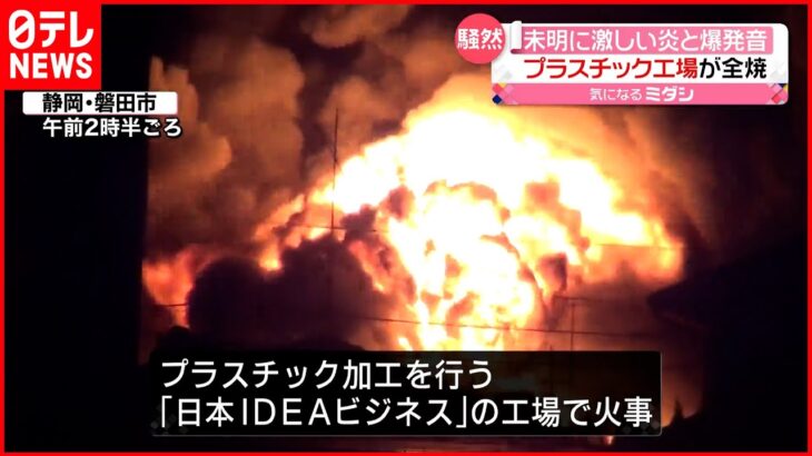 【工場で火事】未明に爆発音が鳴り響く 静岡・磐田市