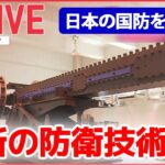 【ニュースライブ】日本の国防を考える / 自衛隊の“静かなる危機”/「レールガン」「ドローン兵器」/ 最新鋭護衛艦「もがみ」/「P-1哨戒機」緊迫の訓練 など （日テレNEWSLIVE）