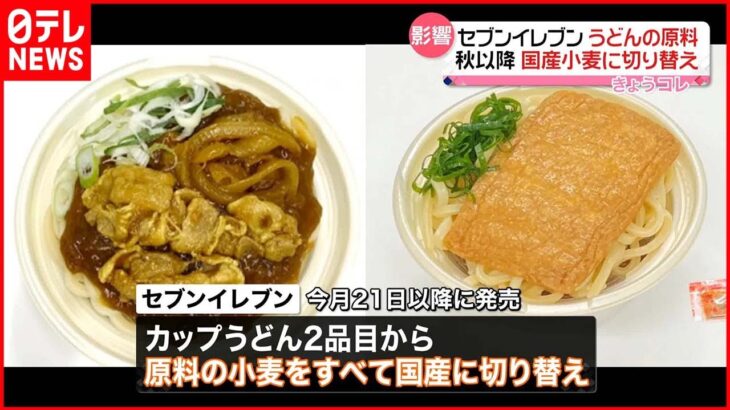 【セブンイレブン】うどん原料 秋以降に国産小麦へ