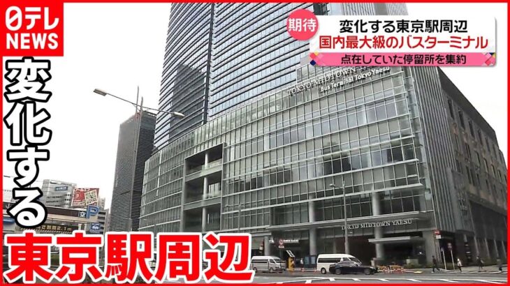 【東京駅周辺】国内最大級のバスターミナルに新たな地下街も…