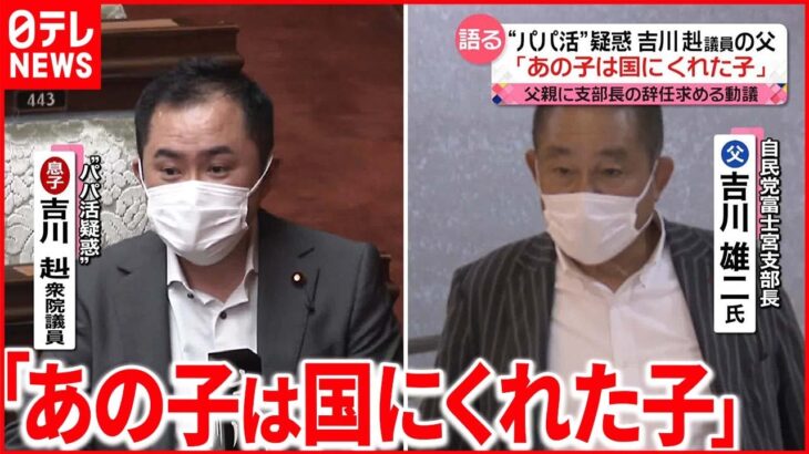 【“パパ活”疑惑】吉川赳議員の父を直撃