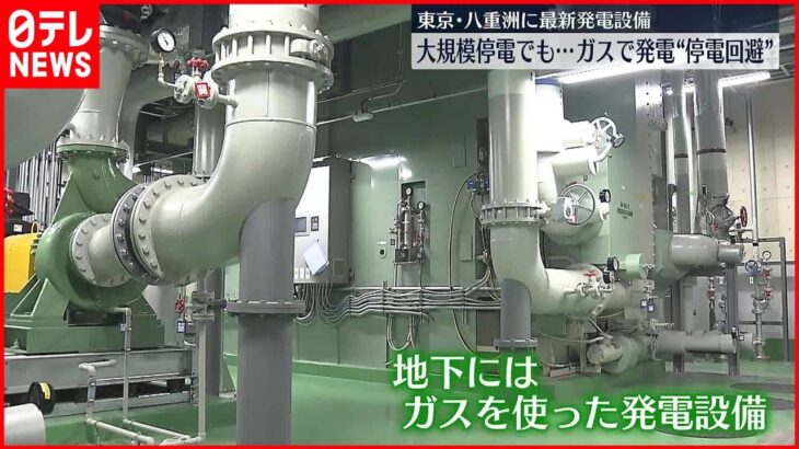 【東京ミッドタウン八重洲】大規模停電でも…ガスで発電 最新設備