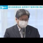 萩生田政調会長　自民党内で経済対策の検討を指示　物価高や円安受け(2022年9月15日)