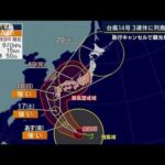 「ダメージ大きい」旅行キャンセルで観光地に不安　台風14号・3連休に列島縦断か(2022年9月15日)