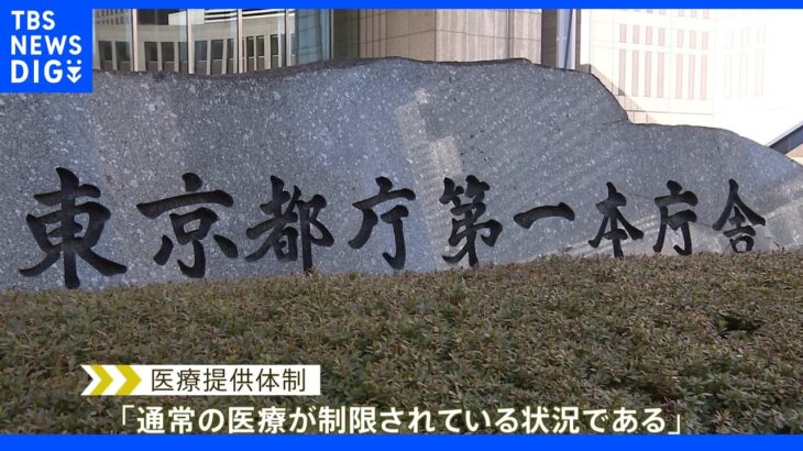 「通常の医療が制限されている状況」東京都が感染状況と医療の警戒レベルを1段階引き下げ　新型コロナ｜TBS NEWS DIG