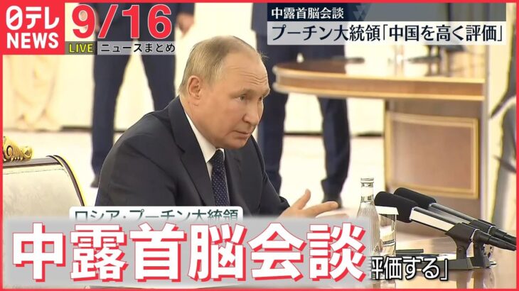 【ニュースライブ】中露首脳会談 / 日韓首脳会談開催へ… 日本政府｢決まっていない」 / エリザベス女王の国葬の詳細発表 など 最新ニュースまとめ（日テレNEWSLIVE）