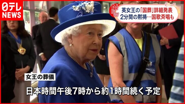 【エリザベス女王死去】イギリス王室 女王の国葬の詳細発表