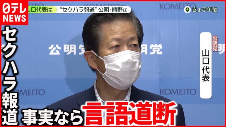 【公明党・熊野議員】”セクハラ報道” 山口代表は「事実なら…」