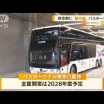 “日本最大級”「バスターミナル東京八重洲」開業へ(2022年9月16日)