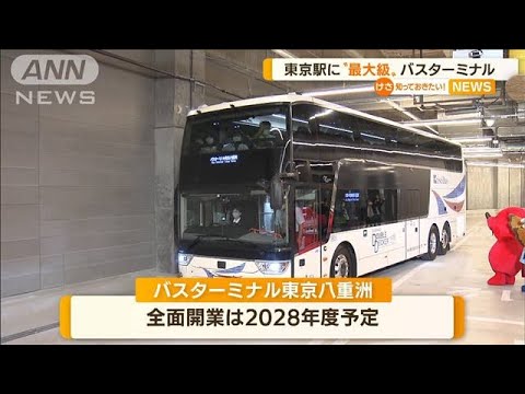 “日本最大級”「バスターミナル東京八重洲」開業へ(2022年9月16日)