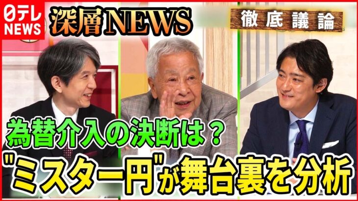 【円安の行方】為替介入へ動き？“ミスター円”が分析【深層NEWS】