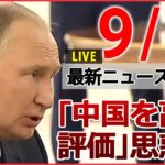 【ニュースライブ】プーチン大統領と習主席が会談/ 「冗談で済まされない」脅迫をYouTube配信 / 給食カレーに漂白剤か 教師の女逮捕 など　最新ニュースまとめ（日テレNEWSLIVE）