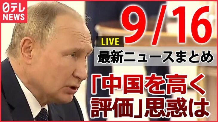 【ニュースライブ】プーチン大統領と習主席が会談/ 「冗談で済まされない」脅迫をYouTube配信 / 給食カレーに漂白剤か 教師の女逮捕 など　最新ニュースまとめ（日テレNEWSLIVE）