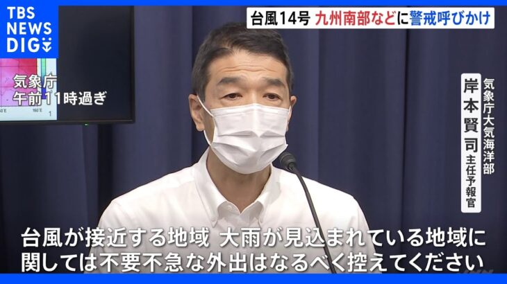 気象庁「暴風や土砂災害などに厳重な警戒を」 台風14号あす沖縄・九州に接近｜TBS NEWS DIG