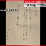 【独自】赤木俊夫さんの妻 “銃撃前日”安倍元首相に手紙
