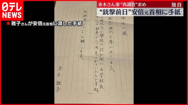 【独自】赤木俊夫さんの妻 “銃撃前日”安倍元首相に手紙
