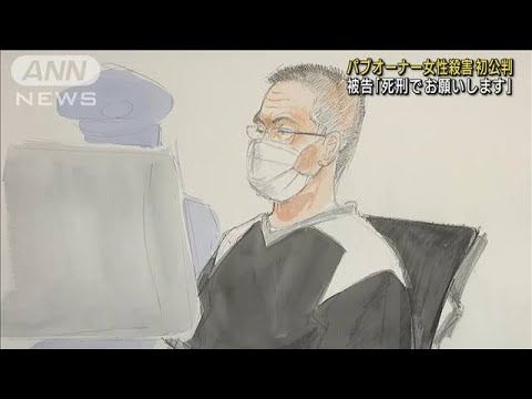 男「ぜひとも死刑で」大阪パブオーナー殺害で初公判(2022年9月16日)