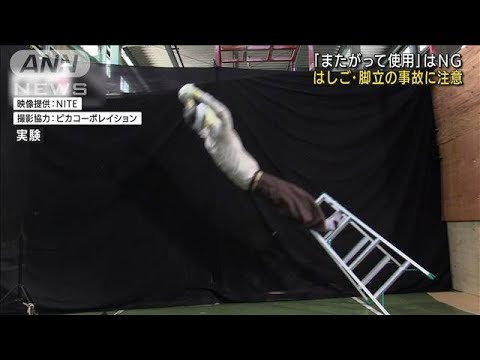 敬老の日を前に…はしご、脚立の事故に注意呼びかけ(2022年9月16日)