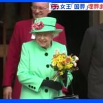 エリザベス女王の国葬「最後のお別れ」ルートなど明らかに　英国全土で2分間の黙祷も｜TBS NEWS DIG