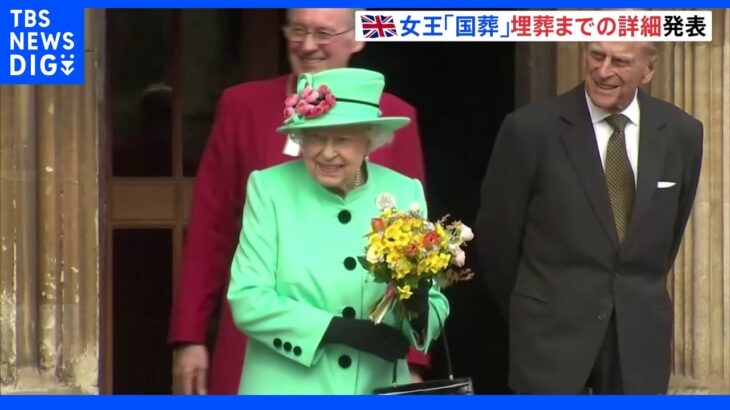 エリザベス女王の国葬「最後のお別れ」ルートなど明らかに　英国全土で2分間の黙祷も｜TBS NEWS DIG