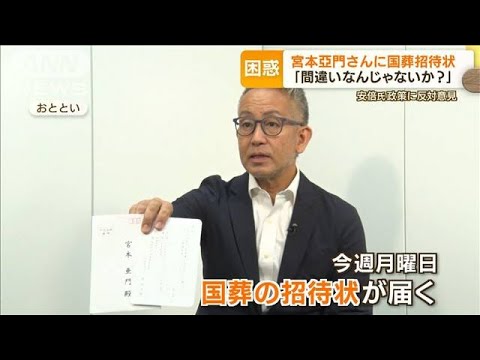 宮本亞門さんに“国葬招待状”　「安倍元総理に反対意見」も驚き…政府の対応ドタバタ【もっと知りたい！】(2022年9月16日)