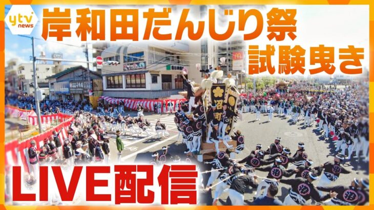 【ライブ】大迫力！岸和田だんじり祭りの試験曳きを生中継