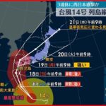 【天気】広く晴れるも台風への備えを 九州南部や奄美は夜から雨