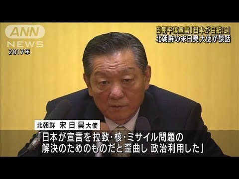 日朝平壌宣言「日本が白紙に」北朝鮮の宋大使が談話(2022年9月16日)