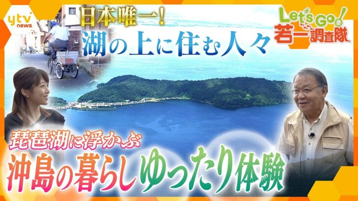 【若一調査隊】琵琶湖に浮かぶ最大の島「沖島」ノスタルジックな町並み広がる湖上ならではの暮らしをゆったり体験！