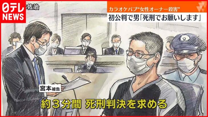 【大阪カラオケパブ女性殺害】初公判で男「死刑にして」弁護側は無罪を主張