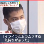 【男逮捕】ビジネスホテルで従業員女性に“わいせつ”「イライラとムラムラする気持ちが…」