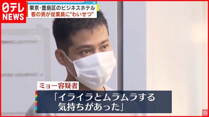 【男逮捕】ビジネスホテルで従業員女性に“わいせつ”「イライラとムラムラする気持ちが…」