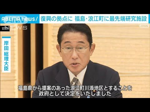 政府「福島国際研究教育機構」浪江町設置を決定　“復興”の中心的拠点に(2022年9月16日)