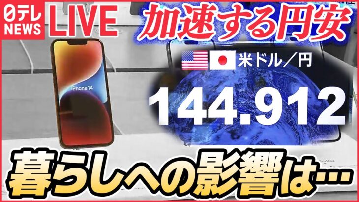 【ライブ】急速に進む円安 暮らしへの影響は――急激な円安「家計負担10万円増」専門家が試算　など（日テレNEWSLIVE）