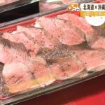 北海道と沖縄を一度に楽しめる物産展！『和牛の食べ比べ弁当』などコラボ商品が目玉（2022年9月16日）