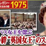 【エリザベス女王を偲ぶ】日英の絆”女王のスピーチ”(1975年) Remembering Queen Elizabeth II: “The Queen’s Speech” in Japan(1975)