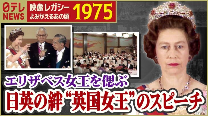 【エリザベス女王を偲ぶ】日英の絆”女王のスピーチ”(1975年) Remembering Queen Elizabeth II: “The Queen’s Speech” in Japan(1975)