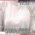 【森友学園公文書改ざん問題】元理財局長らを刑事告発「真実がまだ隠されている」