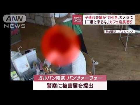 【大胆不敵】「二度と来るな」子連れ夫婦が“食い逃げ”？ アニメカフェ店長の怒り(2022年9月16日)