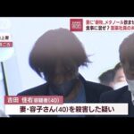 【劇薬】「二日酔いだと思い…」勤め先で入手？ 妻にメタノール飲ませ殺害か…夫逮捕(2022年9月16日)