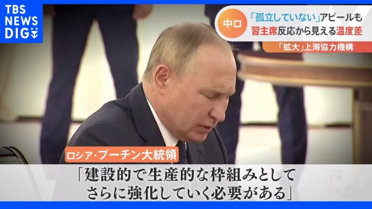 ウクライナ侵攻で存在感増す「上海協力機構」　さらなる拡大目指すプーチン氏｜TBS NEWS DIG