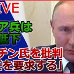 【ライブ】ロシア･ウクライナ侵攻まとめ：「手負いのプーチン大統領の方が危険だ」英紙 タイムズ / 中露首脳会談/ ロシア軍 事実上の“撤退” / プーチン氏を公然批判など (日テレNEWS LIVE)