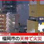 【速報】福岡市中心部の繁華街で火事「タバコの吸い殻から火が建物に燃え移っている」