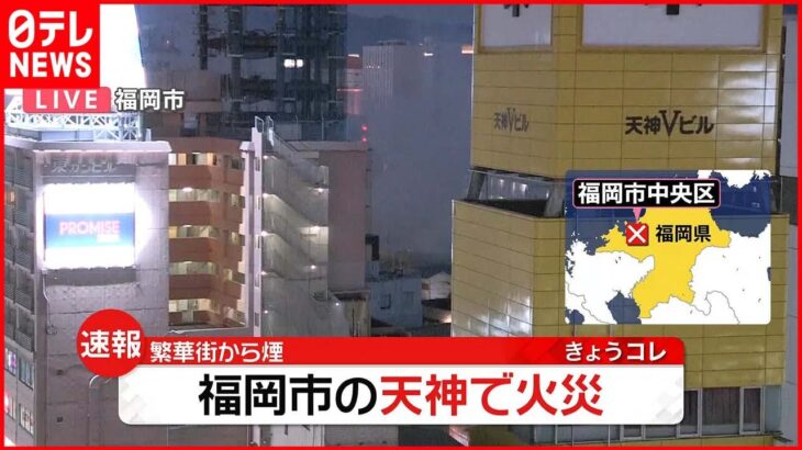 【速報】福岡市中心部の繁華街で火事「タバコの吸い殻から火が建物に燃え移っている」