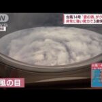 【捉えた！台風の目】“雲の渦”クッキリ　上空から見た台風14号(2022年9月16日)