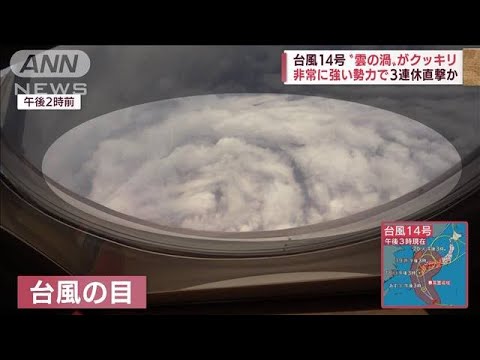 【捉えた！台風の目】“雲の渦”クッキリ　上空から見た台風14号(2022年9月16日)