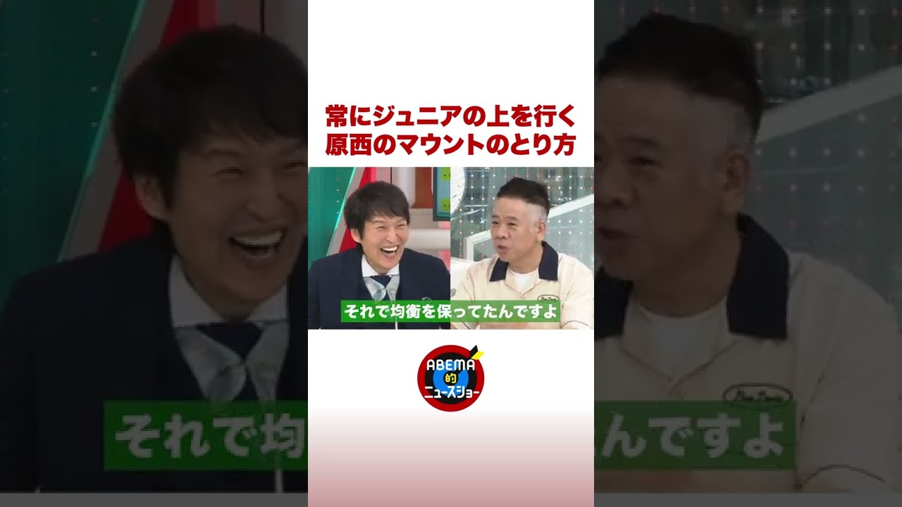 「常にジュニアの上を行く」原西のマウントのとり方 #ABEMA的 #shorts