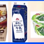 値上げの秋　牛乳なども値上げ　森永乳業・雪印メグミルク　11月から｜TBS NEWS DIG